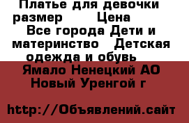 Платье для девочки. размер 122 › Цена ­ 900 - Все города Дети и материнство » Детская одежда и обувь   . Ямало-Ненецкий АО,Новый Уренгой г.